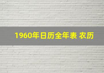 1960年日历全年表 农历